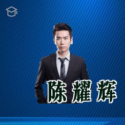 陈耀辉
