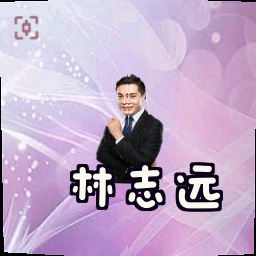 林志远