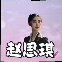 赵思琪